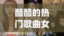 酷酷的熱門歌曲女生，很酷的女生歌曲 