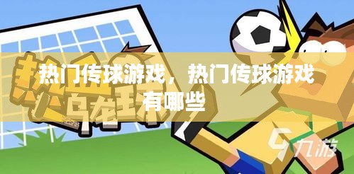 熱門傳球游戲，熱門傳球游戲有哪些 