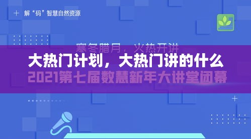 大熱門計(jì)劃，大熱門講的什么 