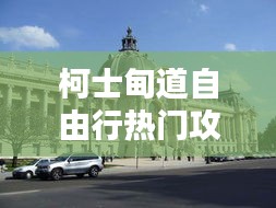 柯士甸道自由行熱門攻略，chrisroeder柯仕道官網(wǎng) 