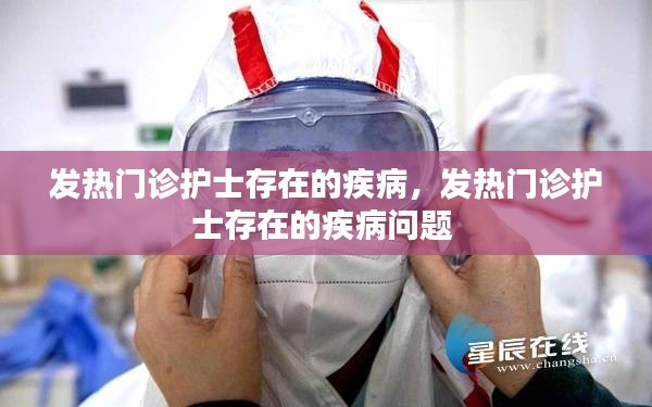 發(fā)熱門診護士存在的疾病，發(fā)熱門診護士存在的疾病問題 