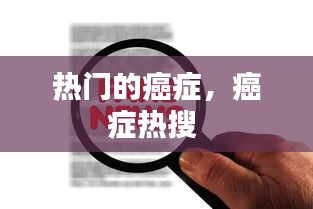 熱門的癌癥，癌癥熱搜 