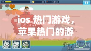 ios 熱門游戲，蘋果熱門的游戲 