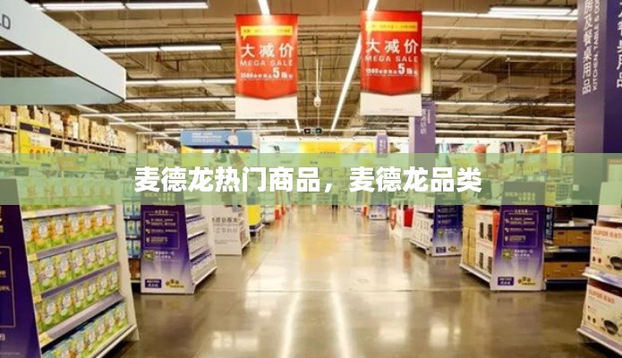 麥德龍熱門商品，麥德龍品類 
