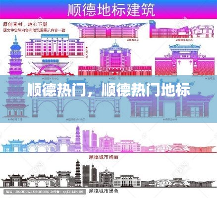 順德熱門，順德熱門地標(biāo) 