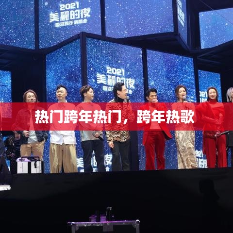 熱門跨年熱門，跨年熱歌 