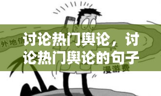討論熱門(mén)輿論，討論熱門(mén)輿論的句子 