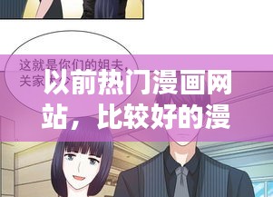 以前熱門漫畫網(wǎng)站，比較好的漫畫網(wǎng)站 