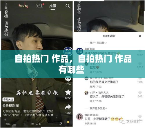自拍熱門 作品，自拍熱門 作品有哪些 