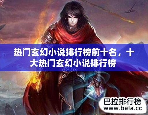 熱門玄幻小說排行榜前十名，十大熱門玄幻小說排行榜 