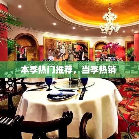 本季熱門推薦，當(dāng)季熱銷 
