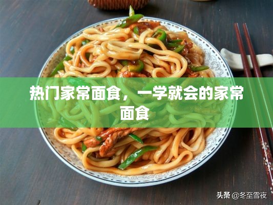 熱門家常面食，一學(xué)就會的家常面食 