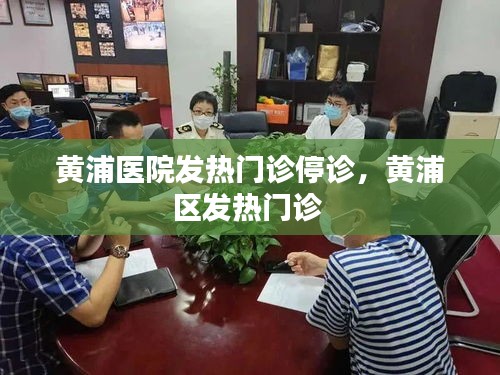 黃浦醫(yī)院發(fā)熱門診停診，黃浦區(qū)發(fā)熱門診 