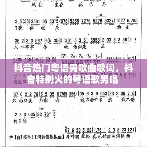 抖音熱門粵語男歌曲歌詞，抖音特別火的粵語歌男唱 