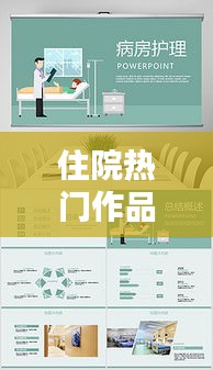 住院熱門作品，住院素材 