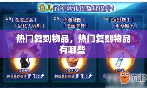 熱門復(fù)刻物品，熱門復(fù)刻物品有哪些 