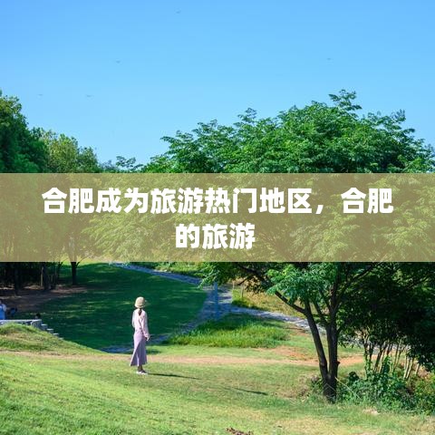 合肥成為旅游熱門(mén)地區(qū)，合肥的旅游 
