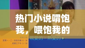 熱門小說喟飽我，喂飽我的胃 