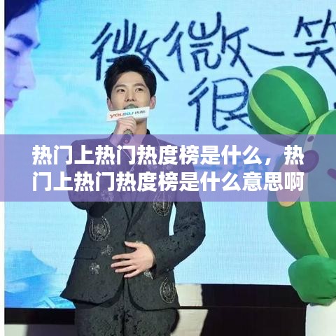 熱門上熱門熱度榜是什么，熱門上熱門熱度榜是什么意思啊 