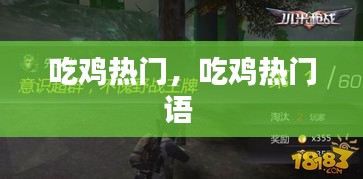 吃雞熱門，吃雞熱門語 