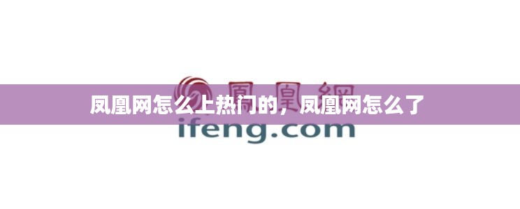 鳳凰網(wǎng)怎么上熱門的，鳳凰網(wǎng)怎么了 