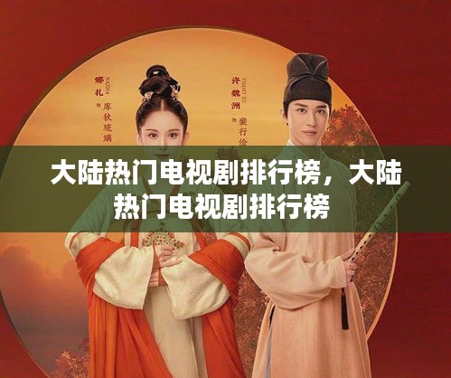 大陸熱門電視劇排行榜，大陸熱門電視劇排行榜 
