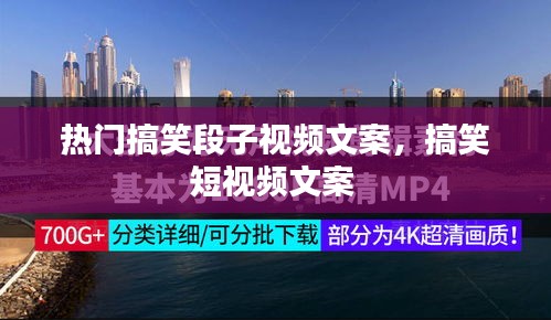 熱門搞笑段子視頻文案，搞笑短視頻文案 