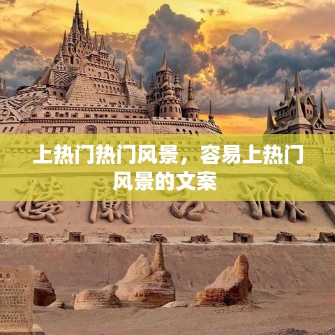 上熱門熱門風(fēng)景，容易上熱門風(fēng)景的文案 