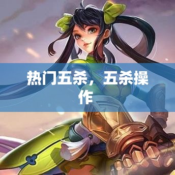 熱門五殺，五殺操作 