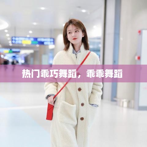 熱門乖巧舞蹈，乖乖舞蹈 