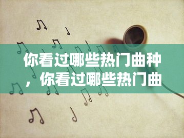 你看過哪些熱門曲種，你看過哪些熱門曲種英文 