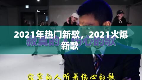 2021年熱門新歌，2021火爆新歌 