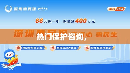 熱門保護(hù)咨詢， 