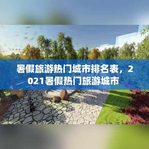 暑假旅游熱門城市排名表，2021暑假熱門旅游城市 