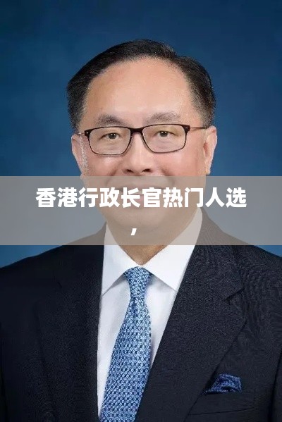 香港行政長(zhǎng)官熱門(mén)人選， 