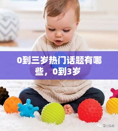 0到三歲熱門話題有哪些，0到3歲 