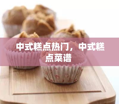 中式糕點(diǎn)熱門(mén)，中式糕點(diǎn)菜譜 