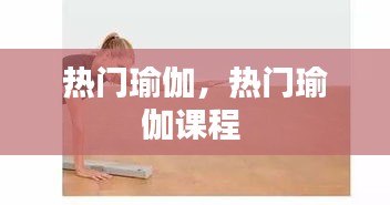 熱門瑜伽，熱門瑜伽課程 