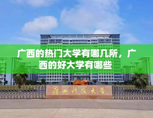 廣西的熱門大學有哪幾所，廣西的好大學有哪些 