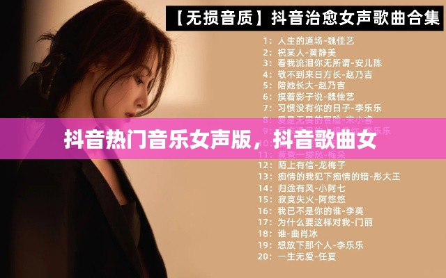 抖音熱門音樂(lè)女聲版，抖音歌曲女 