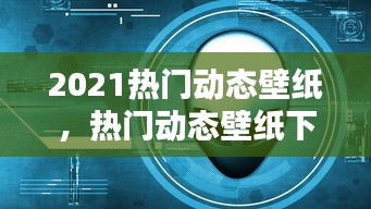 2021熱門動(dòng)態(tài)壁紙，熱門動(dòng)態(tài)壁紙下載 