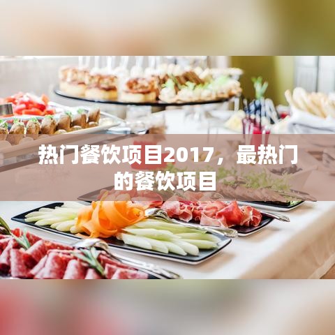 熱門餐飲項(xiàng)目2017，最熱門的餐飲項(xiàng)目 