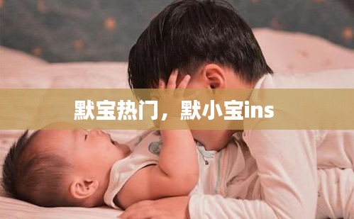 默寶熱門，默小寶ins 