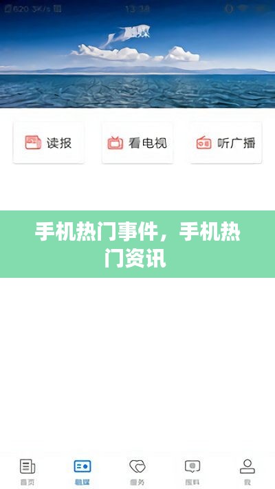 手機熱門事件，手機熱門資訊 