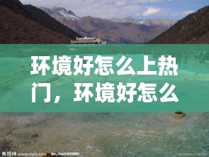 環(huán)境好怎么上熱門，環(huán)境好怎么形容 