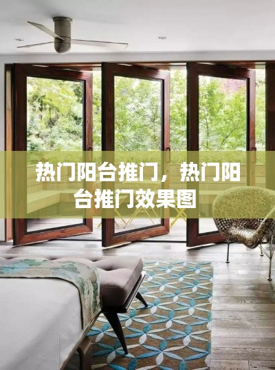 熱門陽臺推門，熱門陽臺推門效果圖 