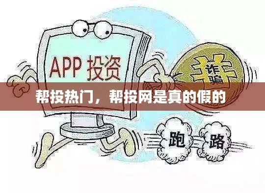 幫投熱門，幫投網(wǎng)是真的假的 