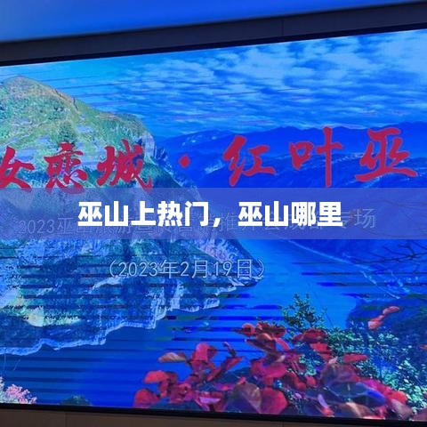 巫山上熱門，巫山哪里 
