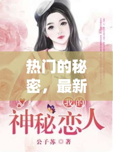 熱門的秘密，最新的秘密 