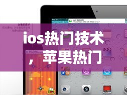 ios熱門(mén)技術(shù)，蘋(píng)果熱門(mén)手機(jī) 